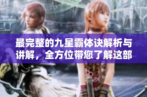 最完整的九星霸体诀解析与讲解，全方位带您了解这部经典作品