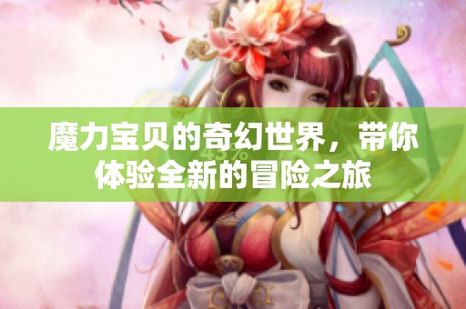 魔力宝贝的奇幻世界，带你体验全新的冒险之旅