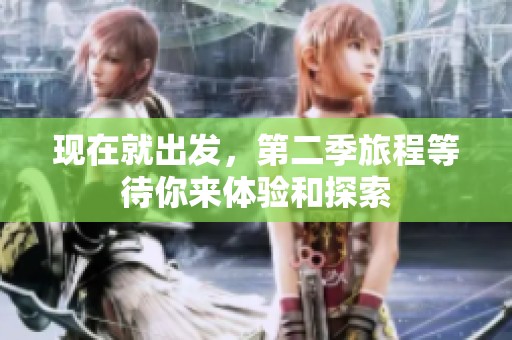 现在就出发，第二季旅程等待你来体验和探索