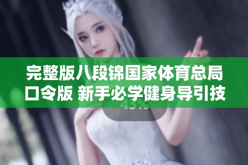 完整版八段锦国家**总局口令版 新手必学健身导引技巧分享