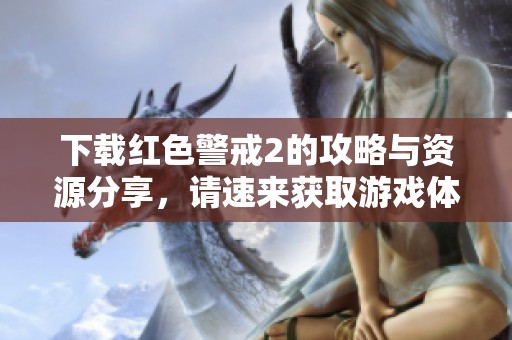 下载红色警戒2的攻略与资源分享，请速来获取游戏体验！