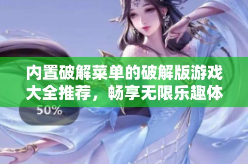 内置破解菜单的破解版游戏大全推荐，畅享无限乐趣体验