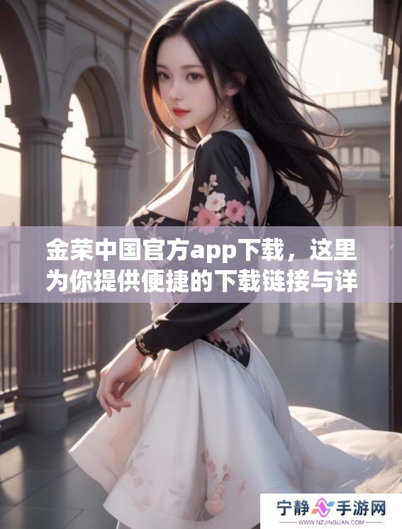 金荣中国官方app下载，这里为你提供便捷的下载链接与详细指南！