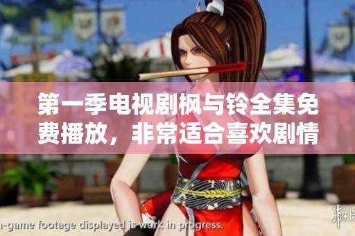 第一季电视剧枫与铃全集免费播放，非常适合喜欢剧情的观众观看。