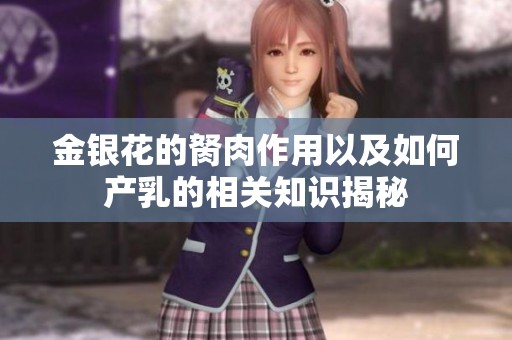 金银花的胬肉作用以及如何产乳的相关知识揭秘