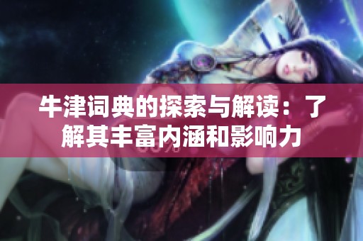 牛津词典的探索与解读：了解其丰富内涵和影响力
