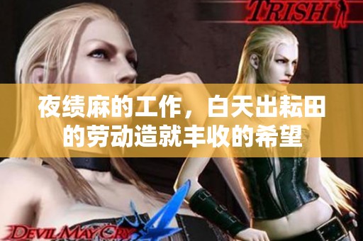 夜绩麻的工作，白天出耘田的劳动造就丰收的希望