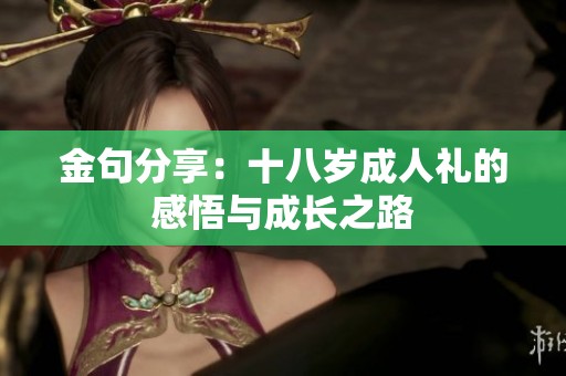 金句分享：十八岁**礼的感悟与成长之路