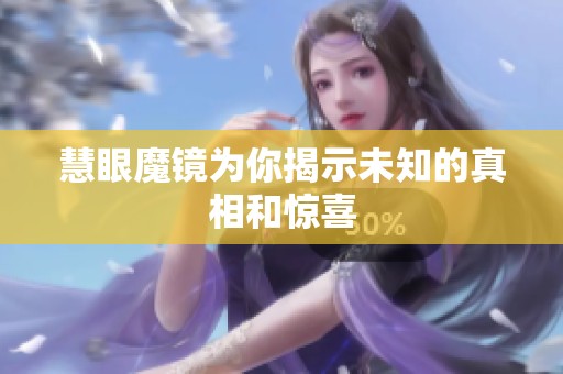 慧眼魔镜为你揭示未知的真相和惊喜