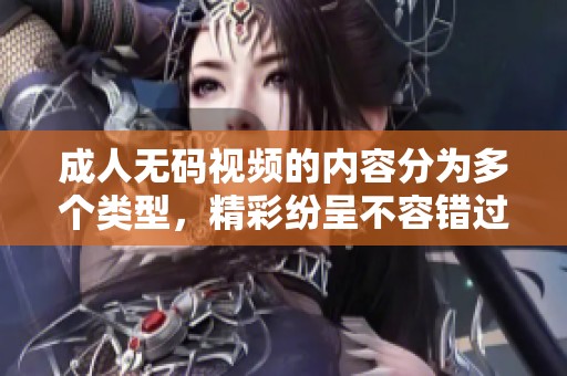 ****视频的内容分为多个类型，精彩纷呈不容错过