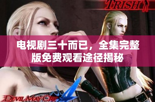 电视剧三十而已，全集完整版免费观看途径揭秘