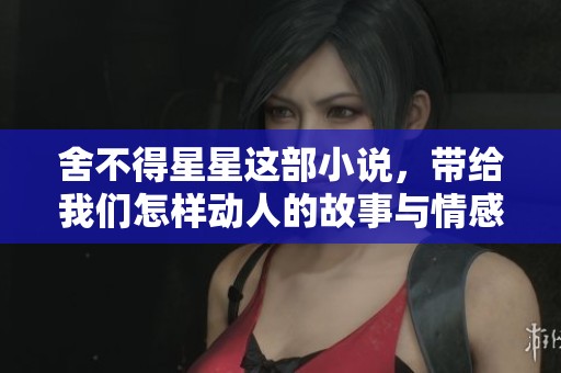 舍不得星星这部小说，带给我们怎样动人的故事与情感呢
