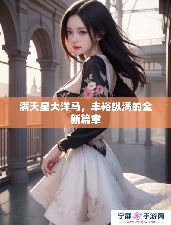满天星大洋马，丰裕纵满的全新篇章