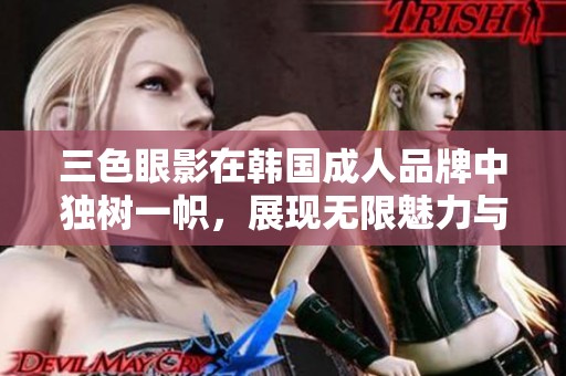 三色眼影在韩国**品牌中独树一帜，展现无限魅力与个性