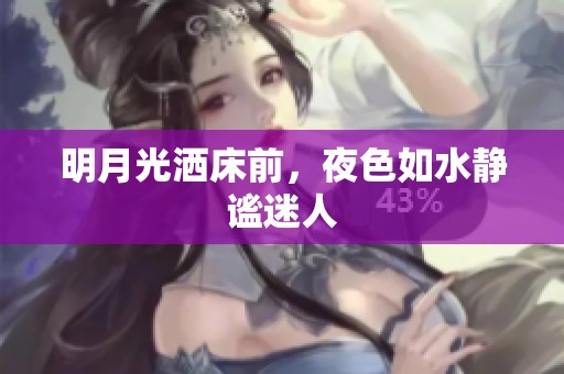 明月光洒床前，夜色如水静谧迷人