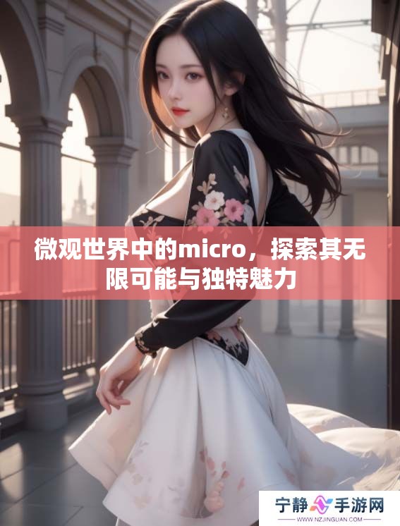 微观世界中的micro，探索其无限可能与独特魅力
