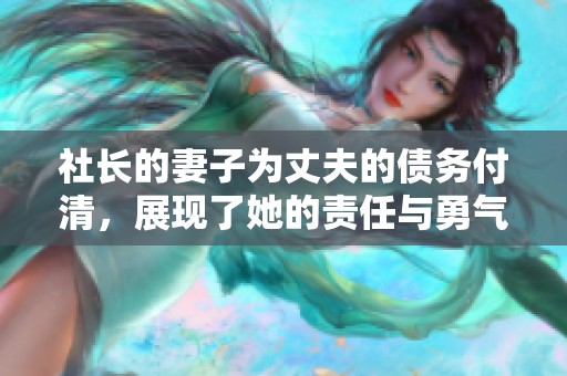 社长的妻子为丈夫的债务付清，展现了她的责任与勇气