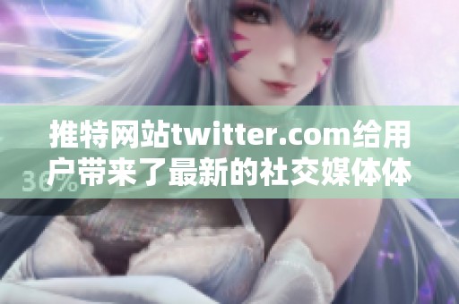 推特网站twitter.com给用户带来了最新的社交媒体体验与功能。