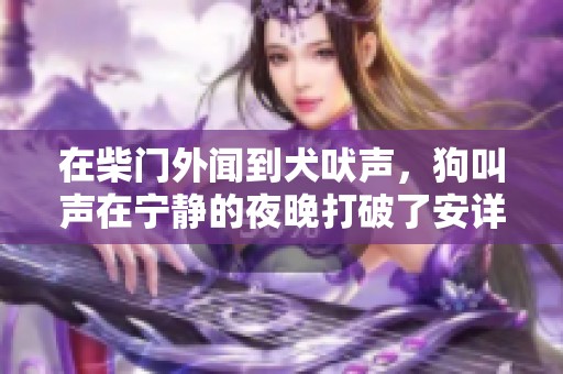 在柴门外闻到犬吠声，狗叫声在宁静的夜晚打破了安详