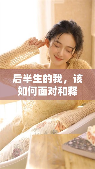 后半生的我，该如何面对和释放自己的生活呢