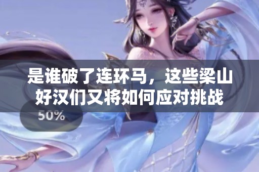 是谁破了连环马，这些梁山好汉们又将如何应对挑战