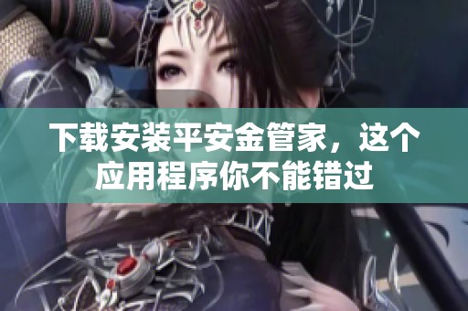 下载安装平安金管家，这个应用程序你不能错过