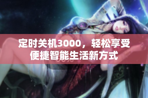 定时关机3000，轻松享受便捷智能生活新方式