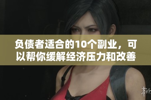 负债者适合的10个副业，可以帮你缓解经济压力和改善财务状况