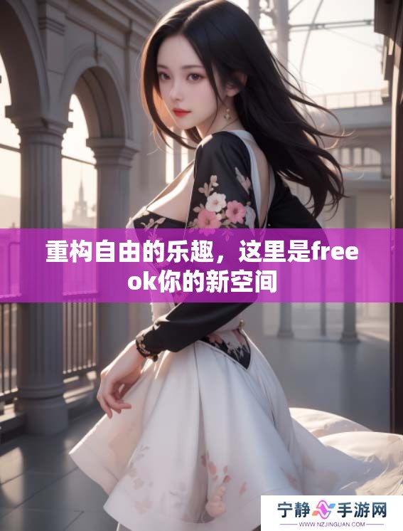重构自由的乐趣，这里是freeok你的新空间