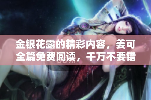 金银花露的精彩内容，姜可全篇免费阅读，千万不要错过哦
