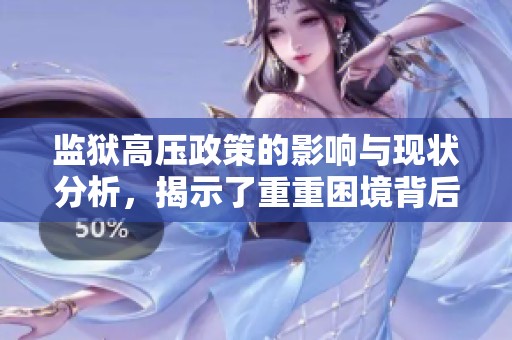 监狱高压政策的影响与现状分析，揭示了重重困境背后的真相