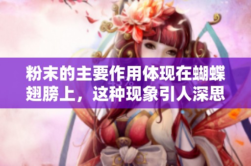 粉末的主要作用体现在蝴蝶翅膀上，这种现象引人深思