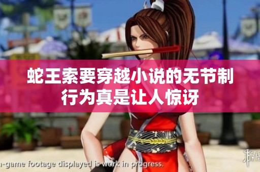 蛇王索要穿越小说的无节制行为真是让人惊讶
