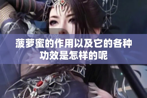 菠萝蜜的作用以及它的各种功效是怎样的呢