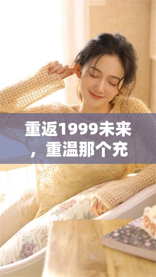 重返1999未来，重温那个充满回忆的官服时代