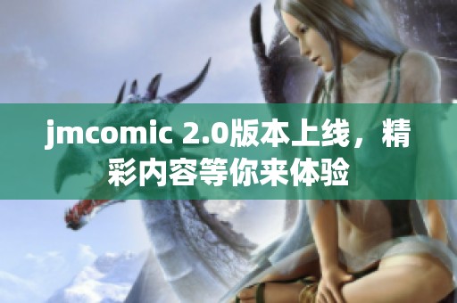 jmcomic 2.0版本上线，精彩内容等你来体验
