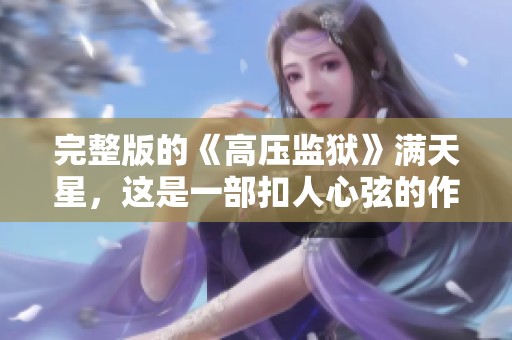 完整版的《高压监狱》满天星，这是一部扣人心弦的作品