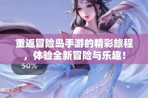 重返冒险岛手游的精彩旅程，体验全新冒险与乐趣！