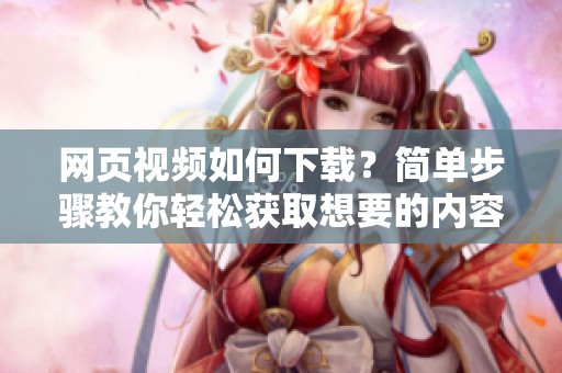 网页视频如何下载？简单步骤教你轻松获取想要的内容