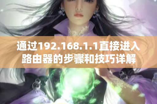 通过192.168.1.1直接进入路由器的步骤和技巧详解