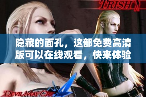 隐藏的面孔，这部免费高清版可以在线观看，快来体验其中的故事吧