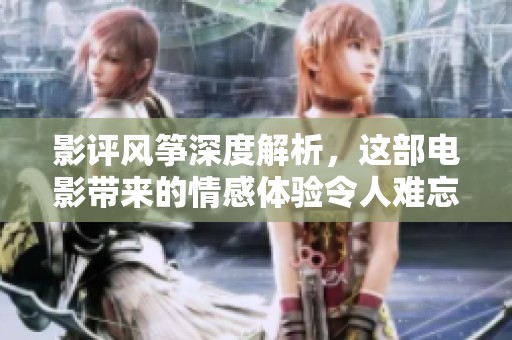 影评风筝深度解析，这部电影带来的情感体验令人难忘