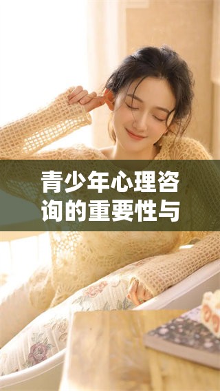 青少年心理咨询的重要性与实施策略值得关注与探讨