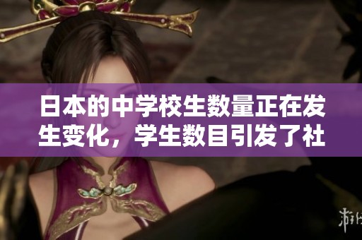 日本的中学校生数量正在发生变化，学生数目引发了社会的关注