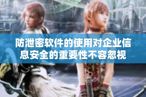 防泄密软件的使用对企业信息安全的重要性不容忽视