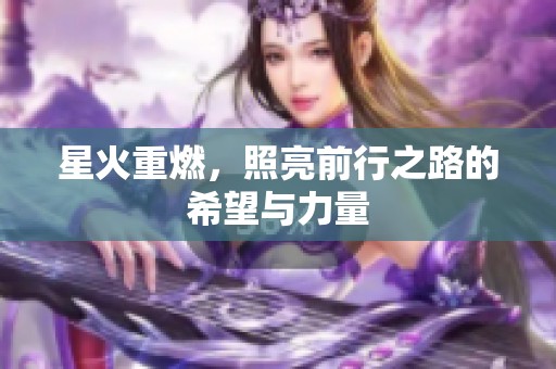 星火重燃，照亮前行之路的希望与力量