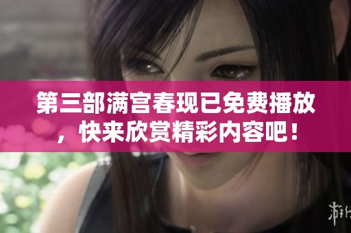 第三部满宫春现已免费播放，快来欣赏精彩内容吧！