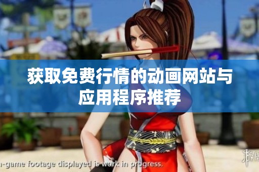 获取免费行情的动画网站与应用程序推荐