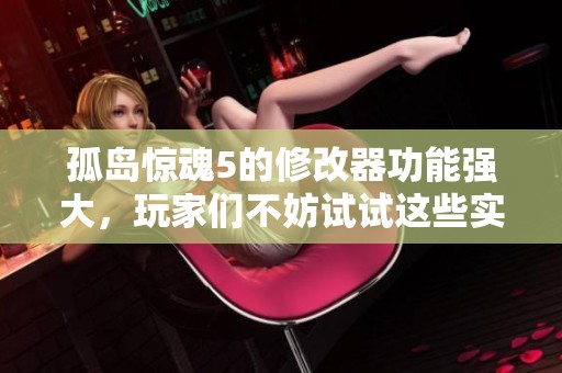 孤岛惊魂5的修改器功能强大，玩家们不妨试试这些实用工具