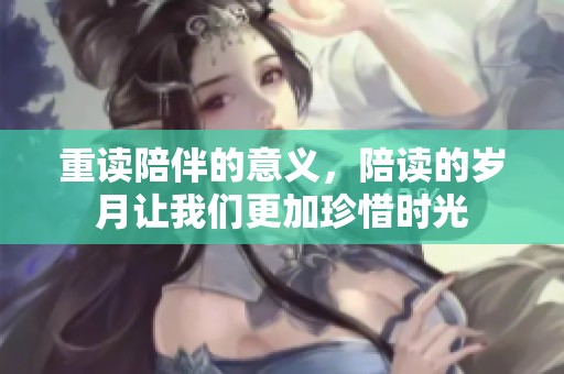 重读陪伴的意义，陪读的岁月让我们更加珍惜时光